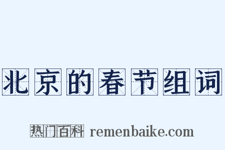 北京的春节组词是什么意思的图片